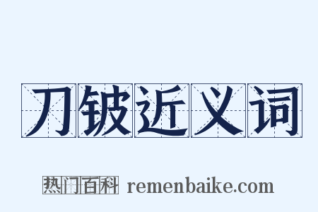 刀铍近义词是什么意思的图片